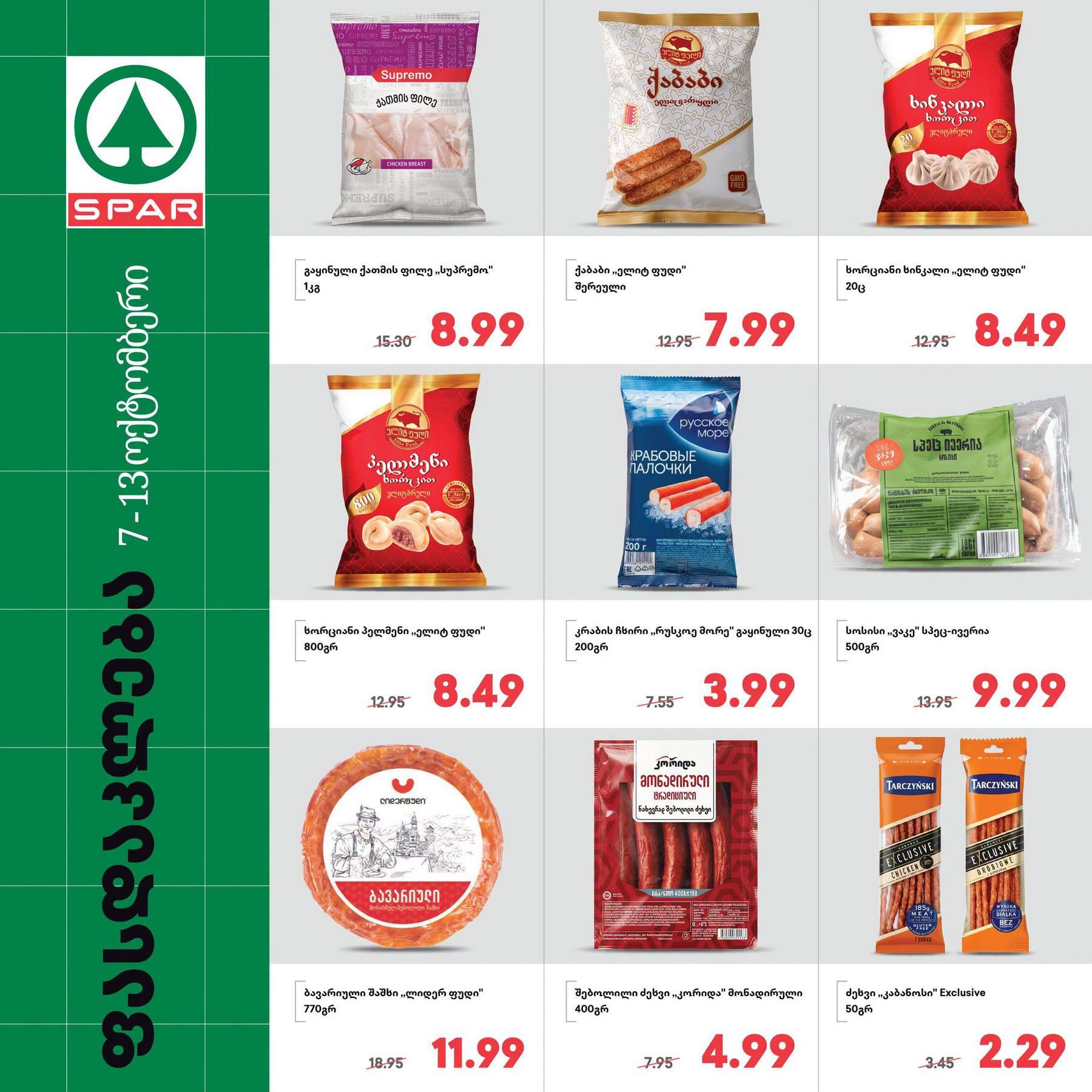 Spar — 9 товаров со скидкой