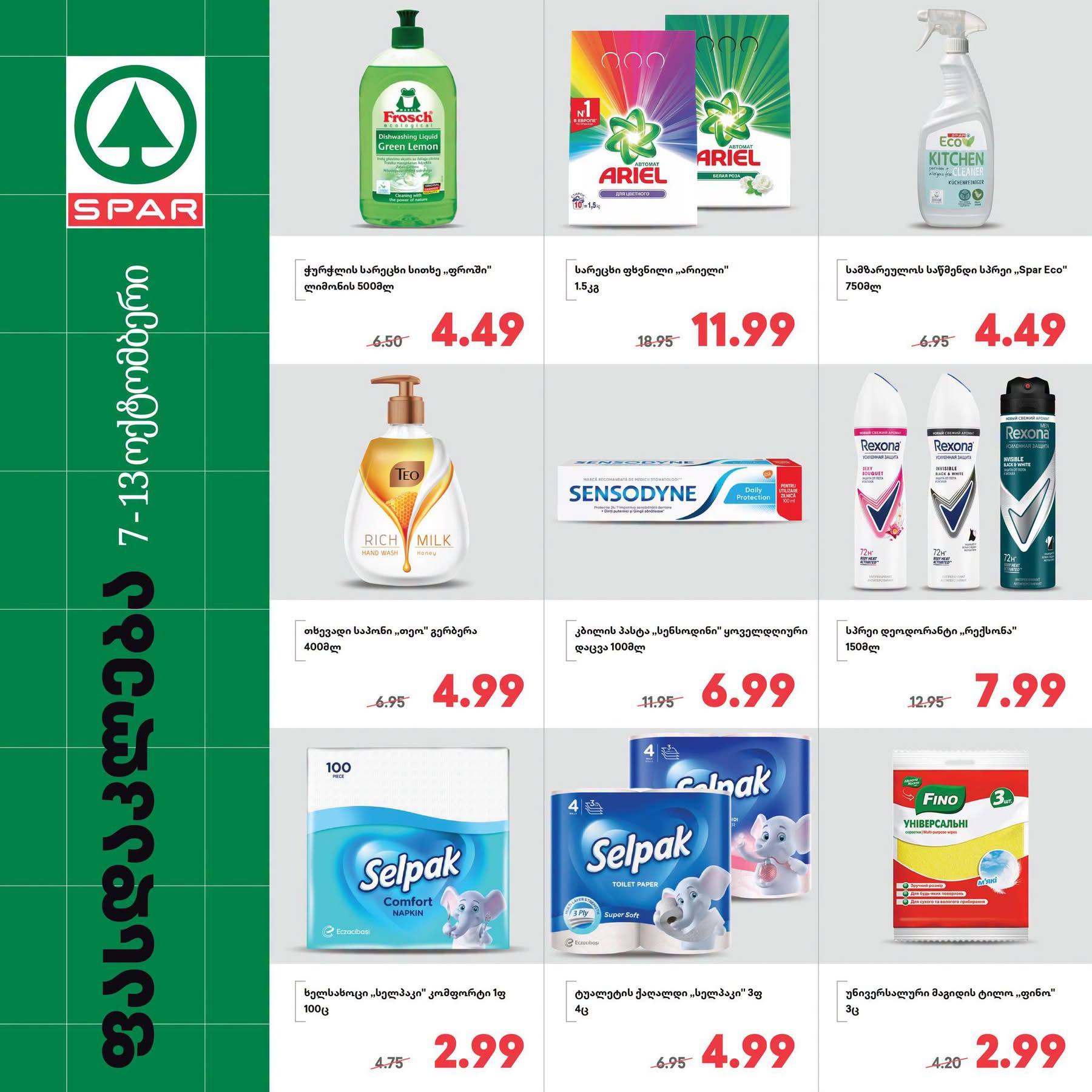 Spar — 9 товаров со скидкой