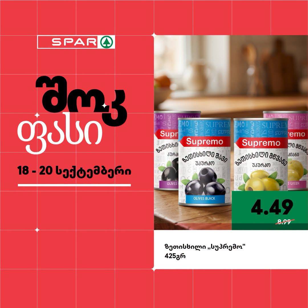 Оливки Supremo (черные/зеленые, без косточки) 425 г