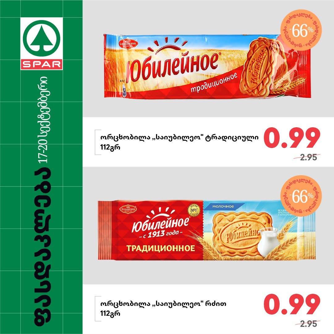 Spar — 2 товаров со скидкой