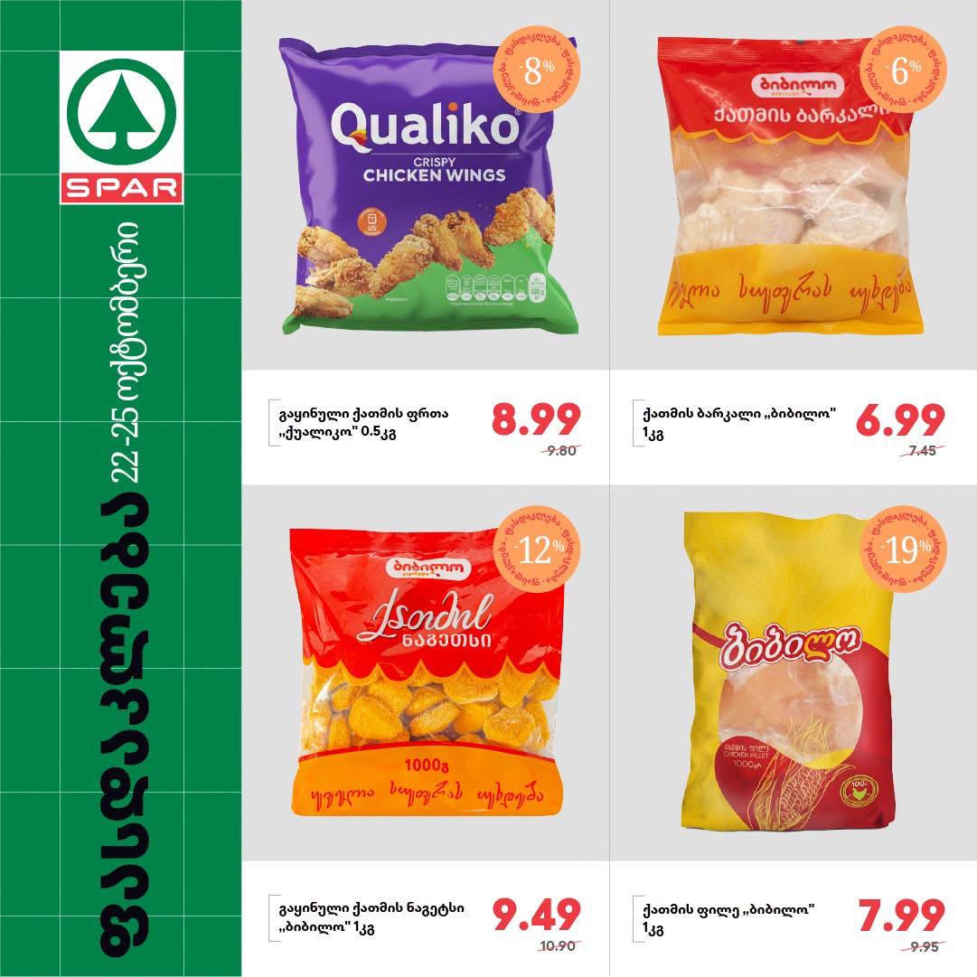 Spar — 4 товаров со скидкой