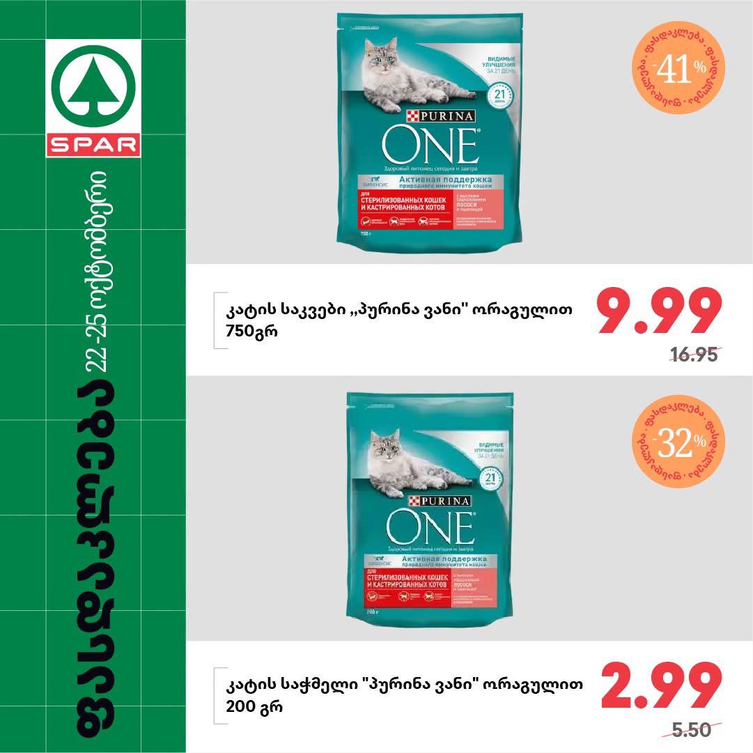 Spar — 2 товаров со скидкой