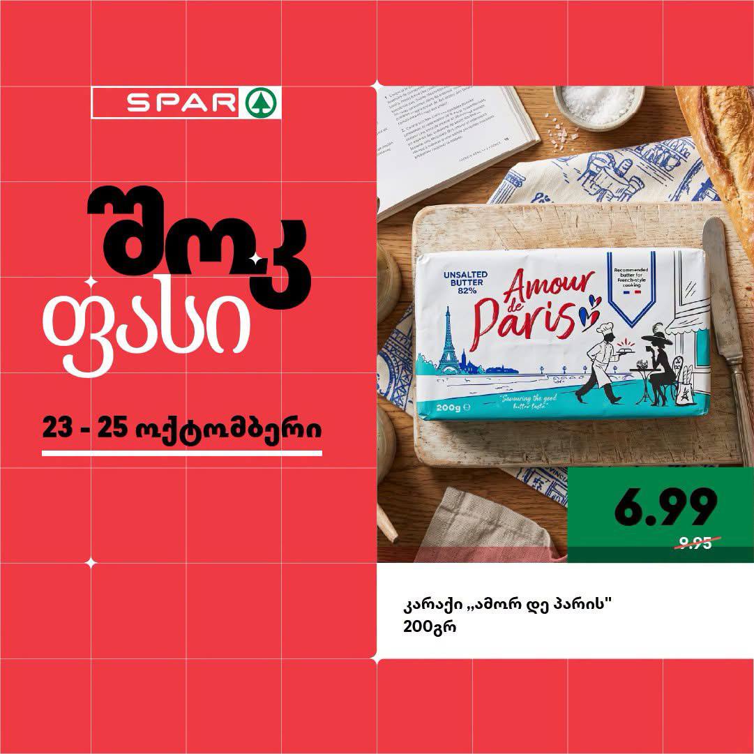Сливочное масло «Amour de Paris» 200 г