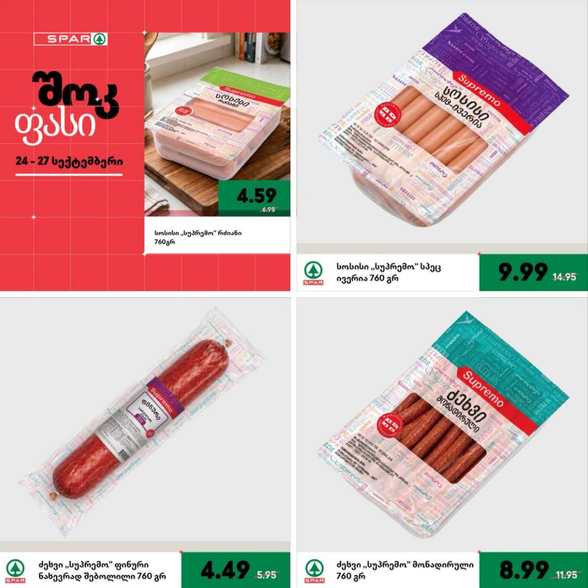 Spar — 4 товаров со скидкой