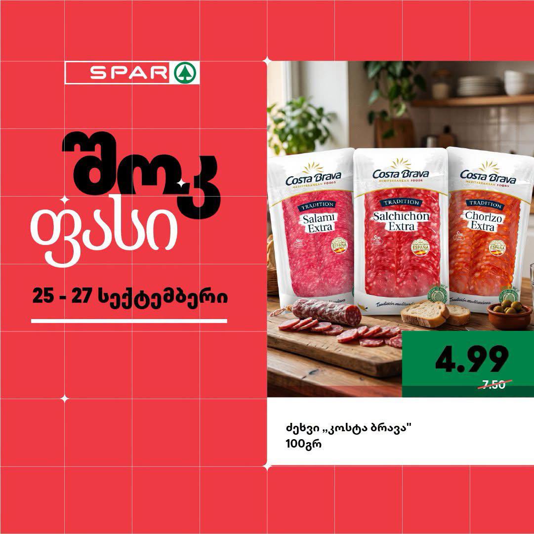 Spar — 3 товаров со скидкой