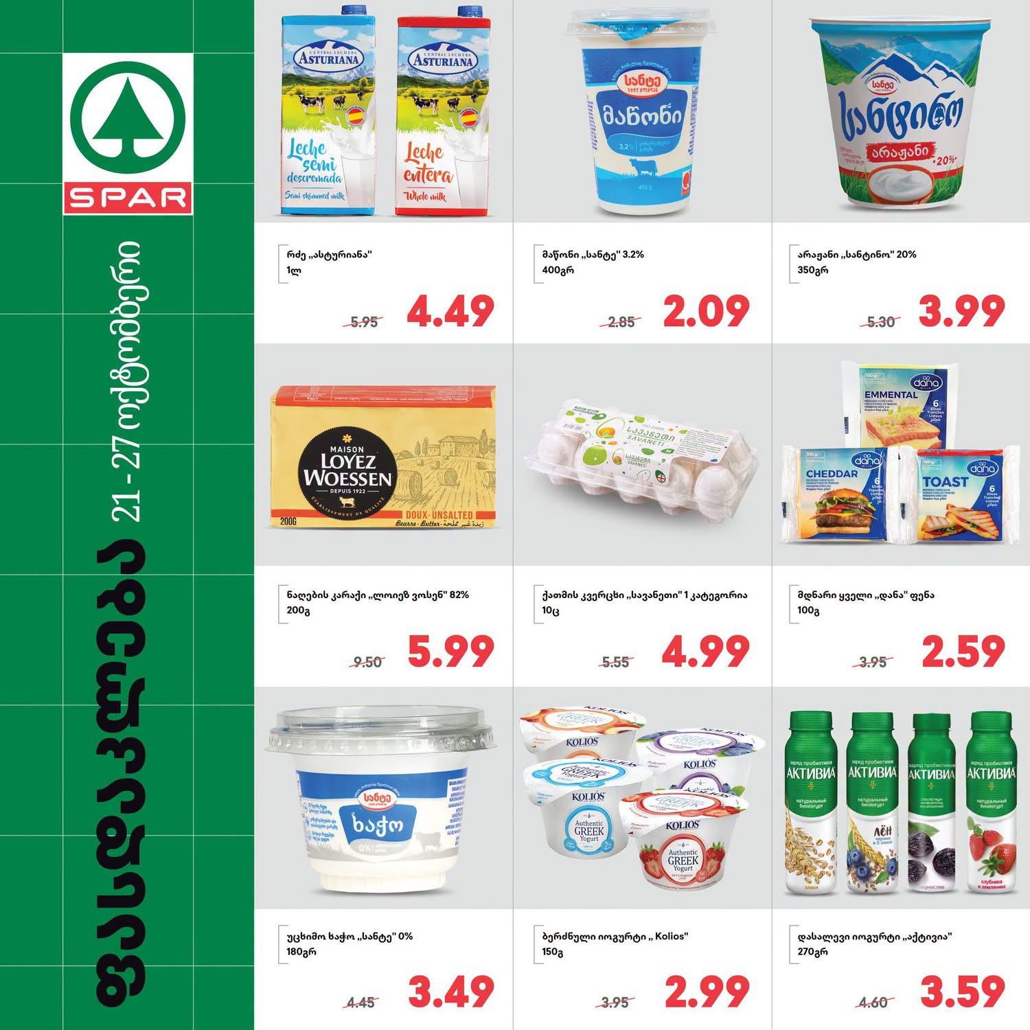 Spar — 9 товаров со скидкой