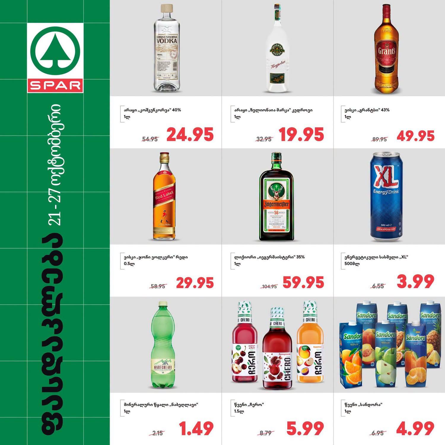 Spar — 9 товаров со скидкой