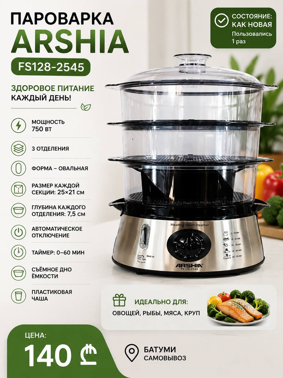 Пароварка Arshia