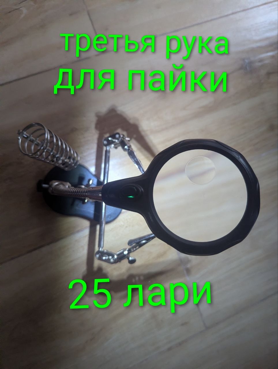 Третья рука для пайки