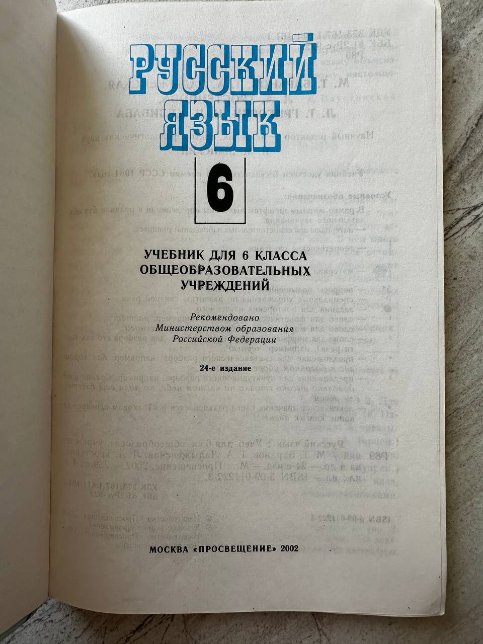 Учебник русского языка 6 класс (русский сектор)