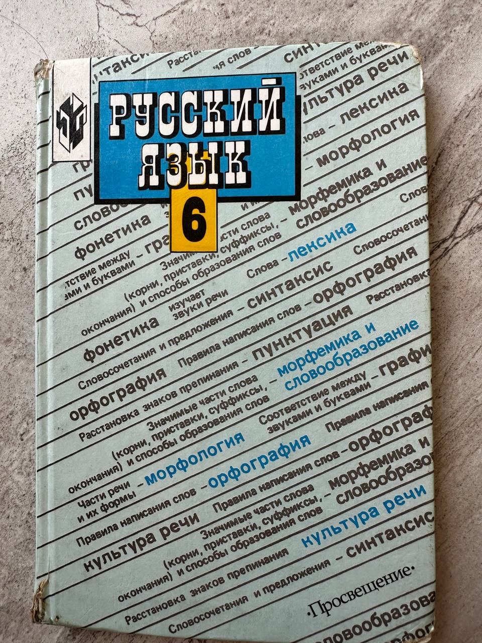 Учебник русского языка 6 класс (русский сектор)