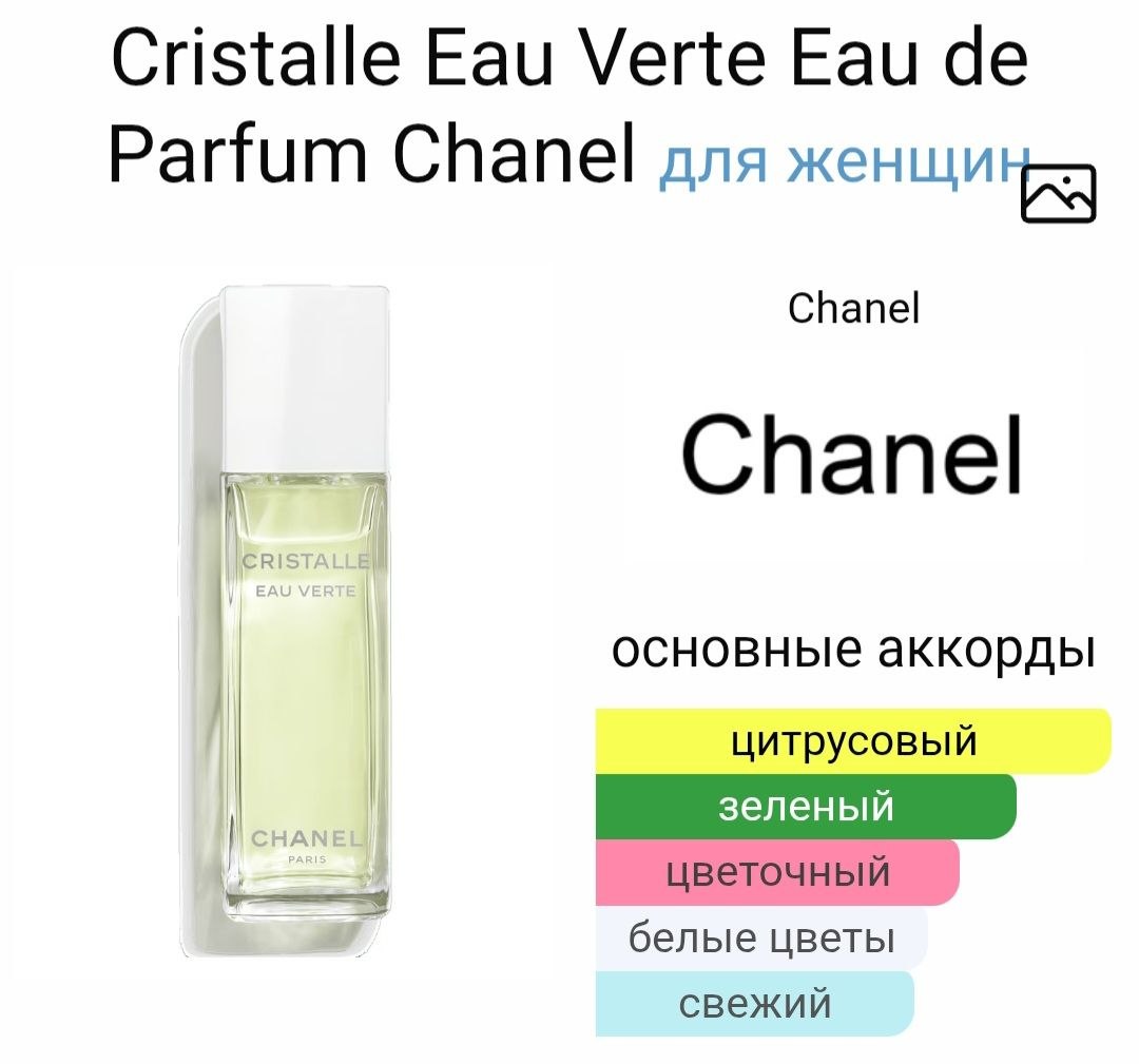 Chanel Cristalle Eau Verte парфюм, оригинал
