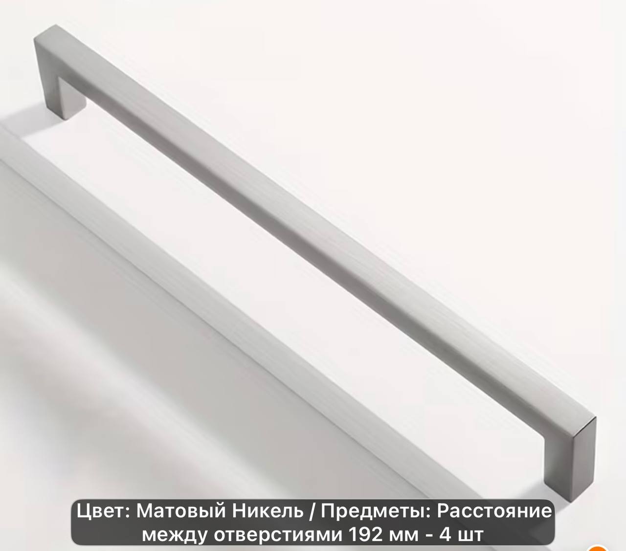 Набор из 4 ручек для мебели, матовый никель, 192 мм