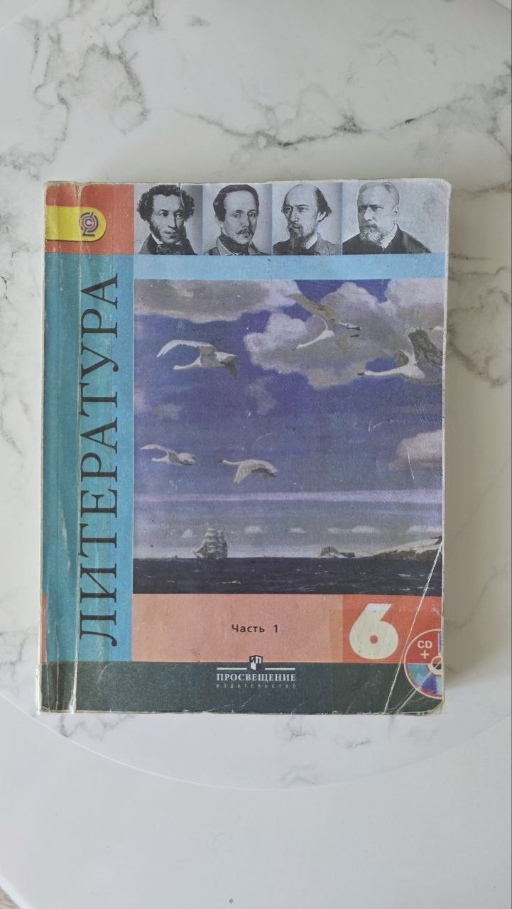Литература 1 часть 6 класс
