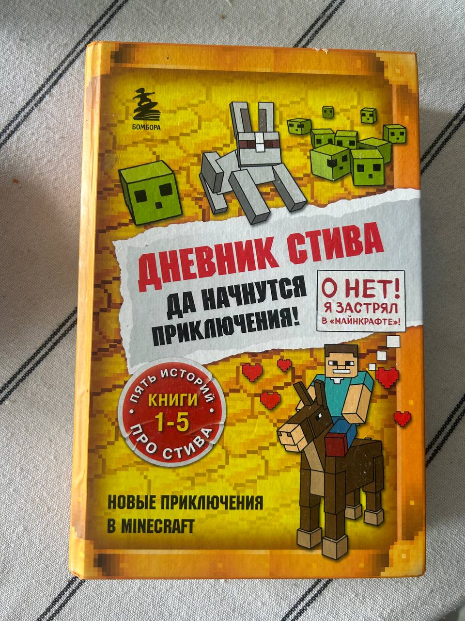 Дневник Стива. Майнкрафт. Книги 1-5 в одной
