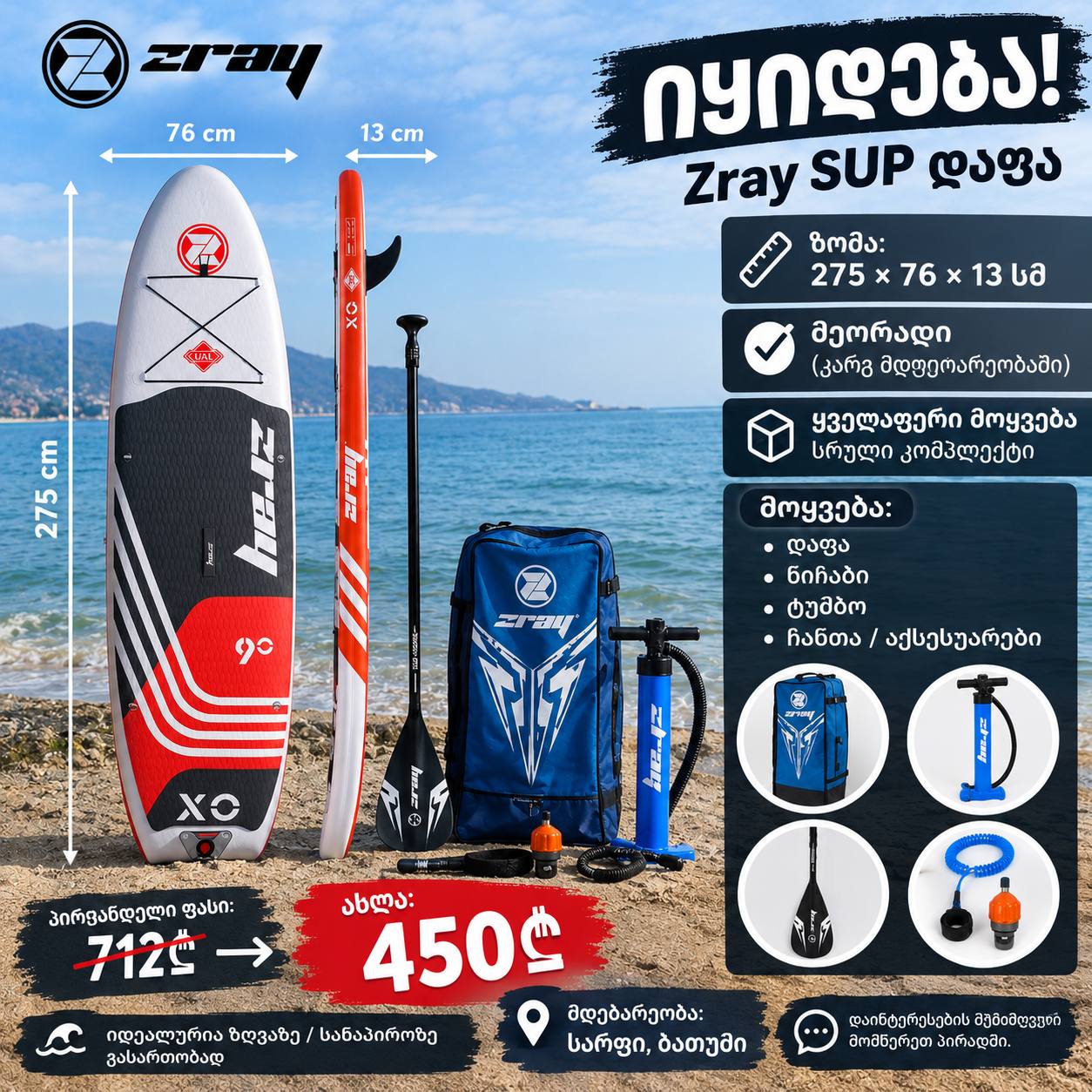 SUP-доска Zray 275×76×13 см, полный комплект