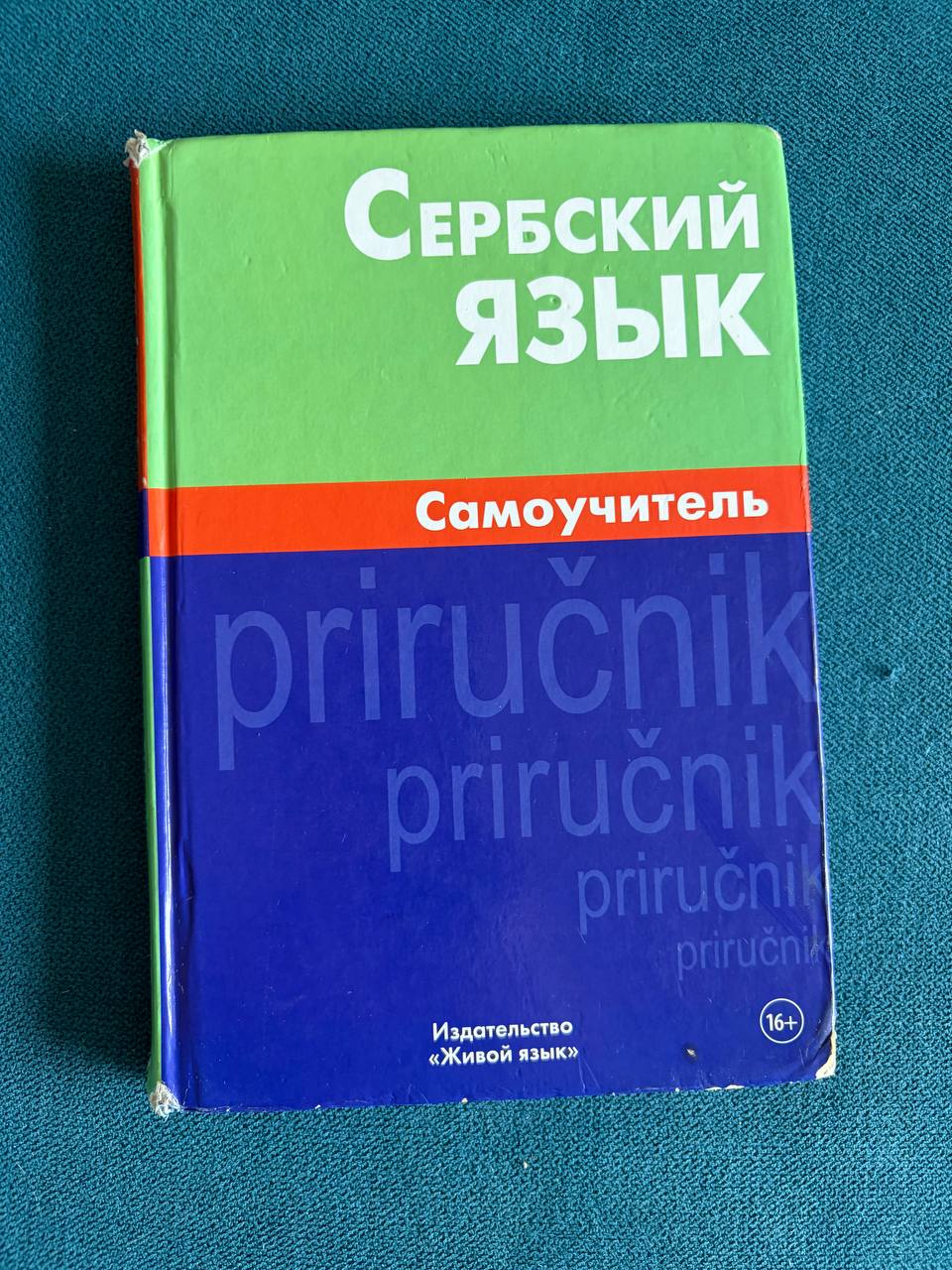 Самоучитель сербского языка