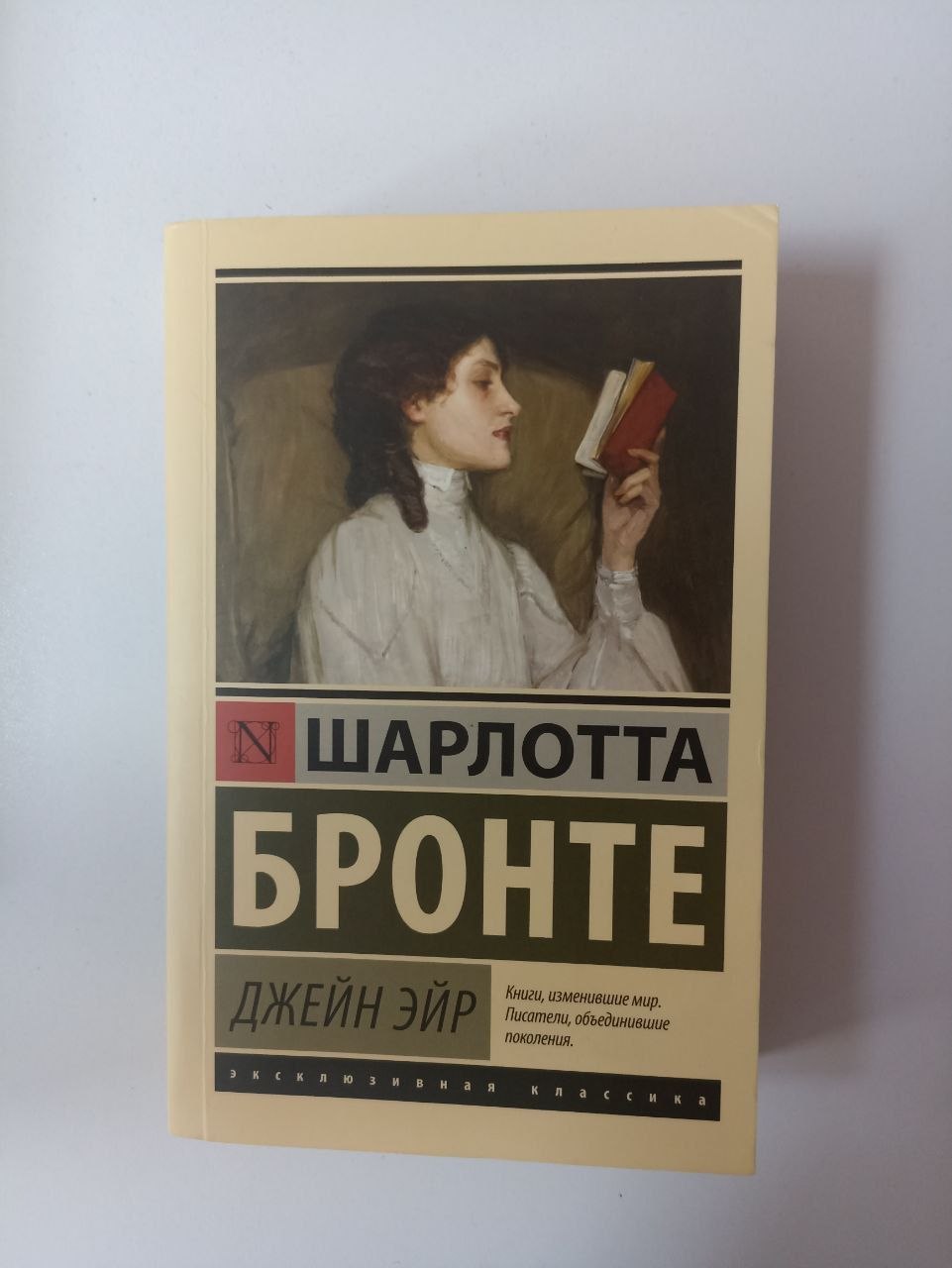 Джейн Эйр
