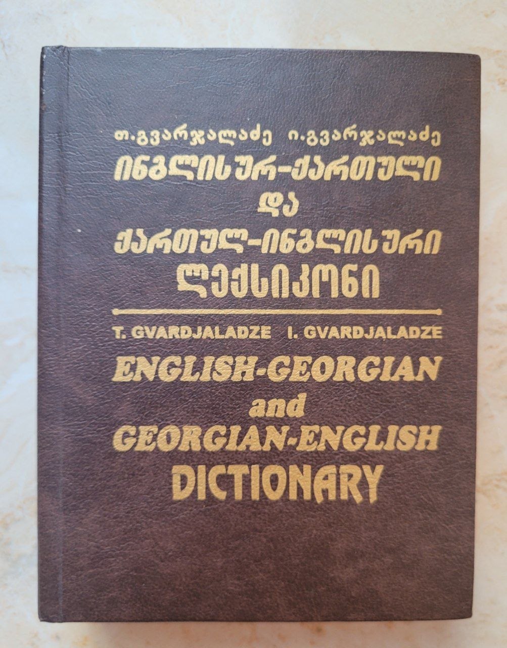 Грузинско-английский и англо-грузинский словарь