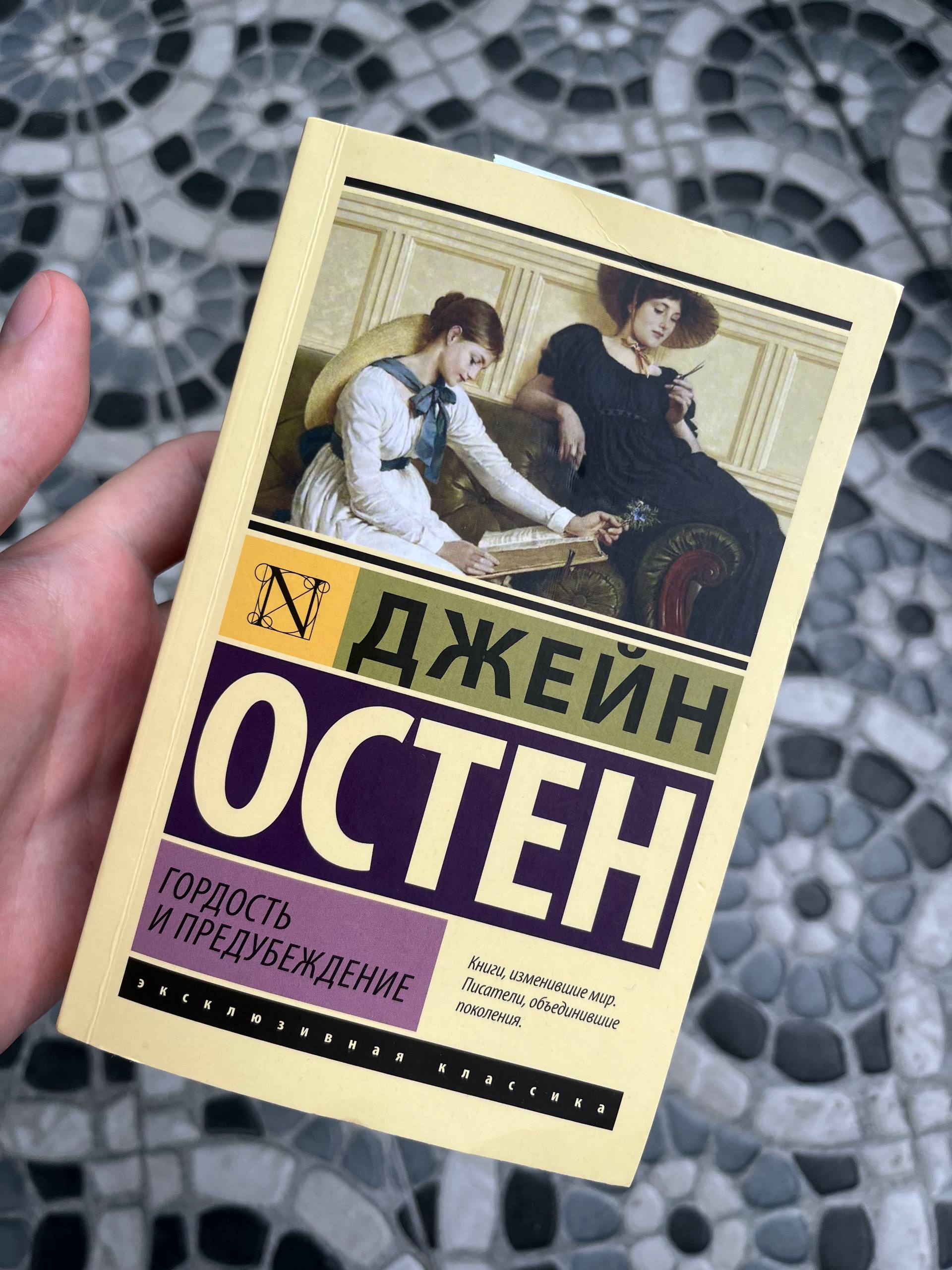 Гордость и предубеждение — Джейн Остин