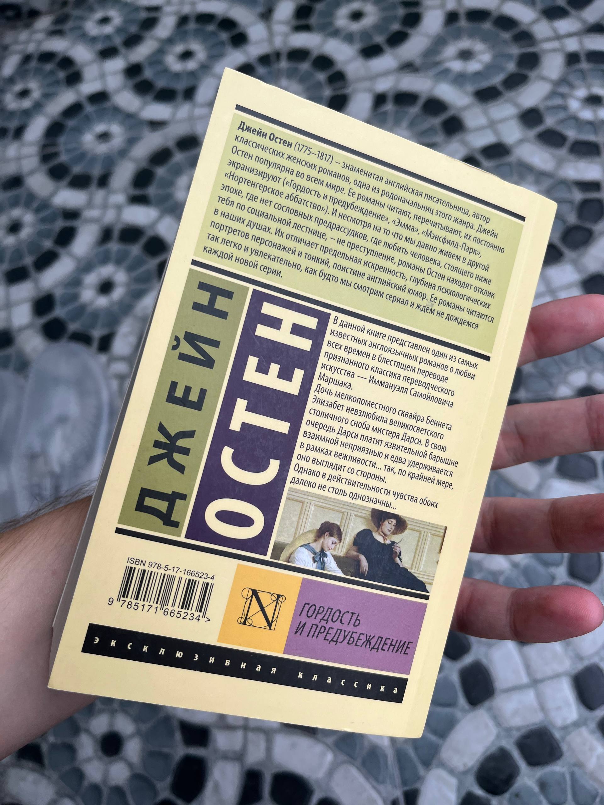 Гордость и предубеждение — Джейн Остин