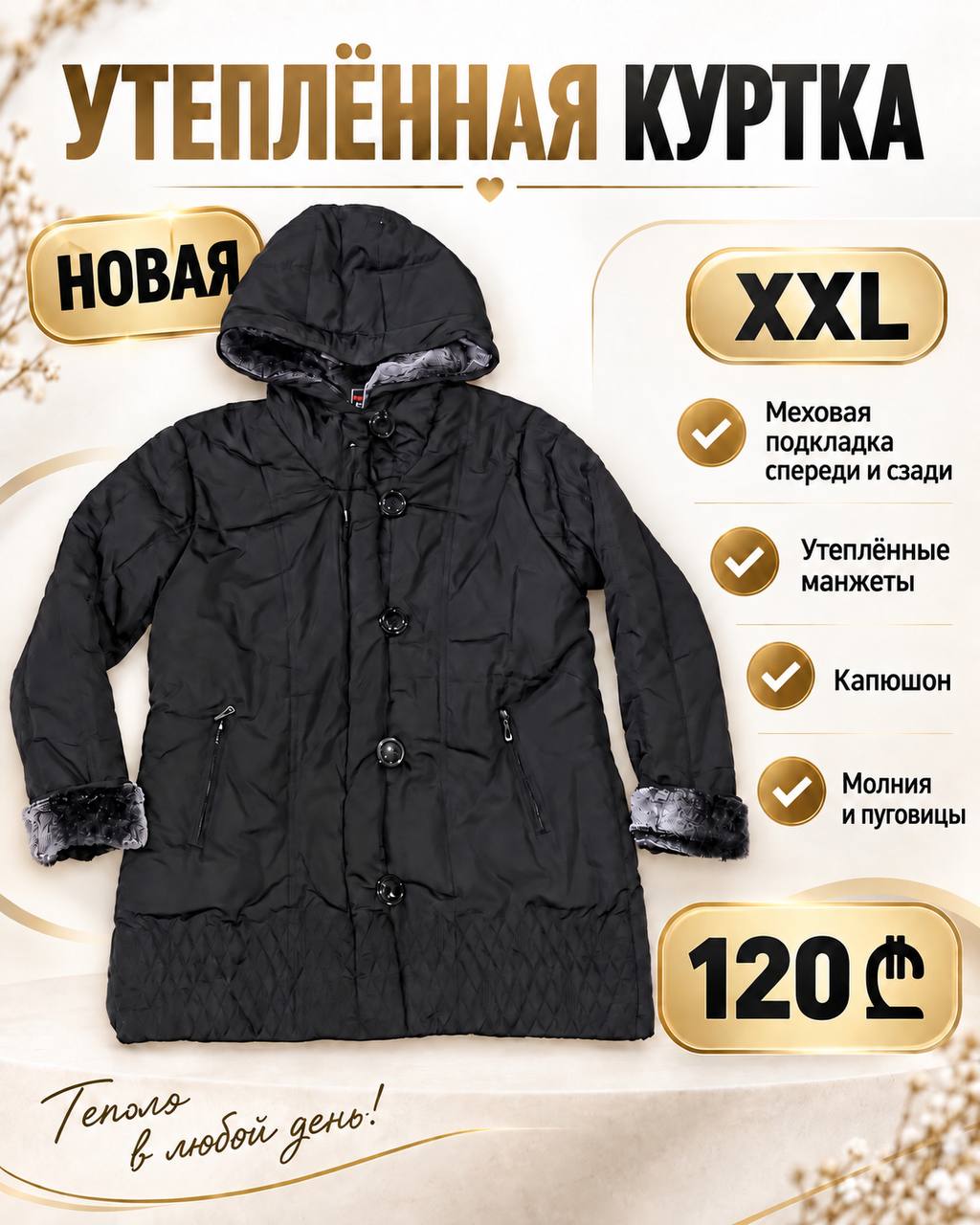 Куртка утепленная XXL (новая)