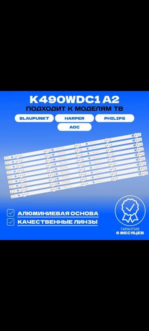 LED подсветка для телевизора 49" (9 планок)
