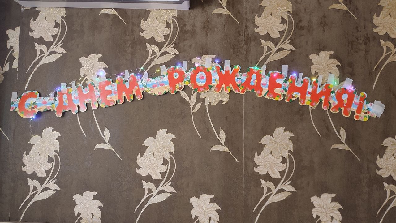 Дождик и надпись с подсветкой для дня рождения