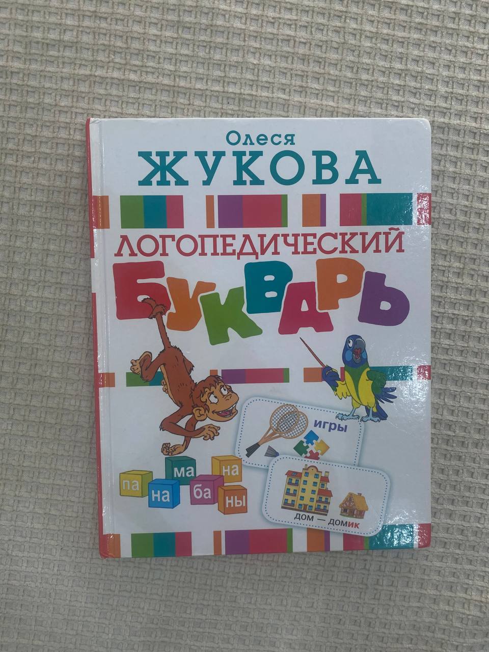 Букварь Олеся Жукова
