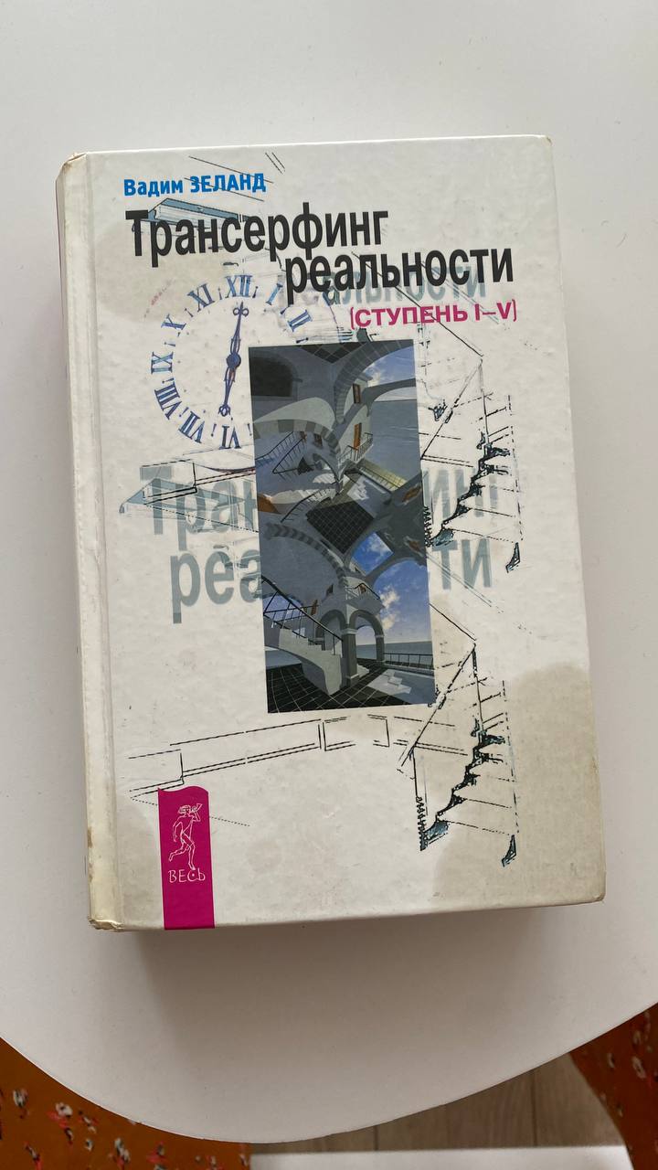 Книга Трансерфинг Реальности