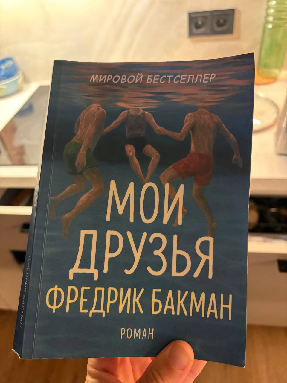 Книга Бакман «Мои друзья»