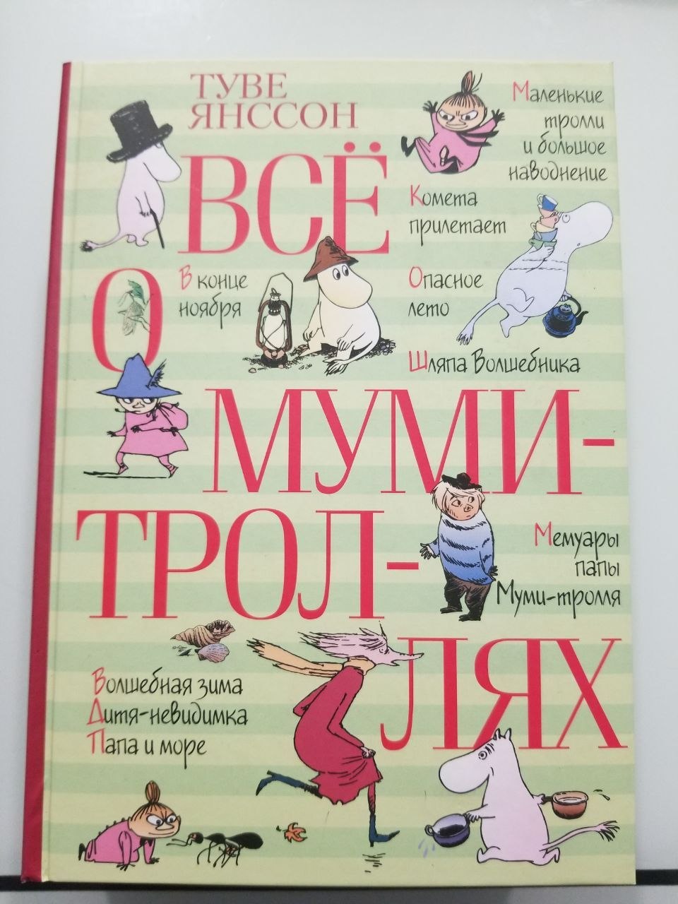 Книга Туве Янсон (новая, огромная)
