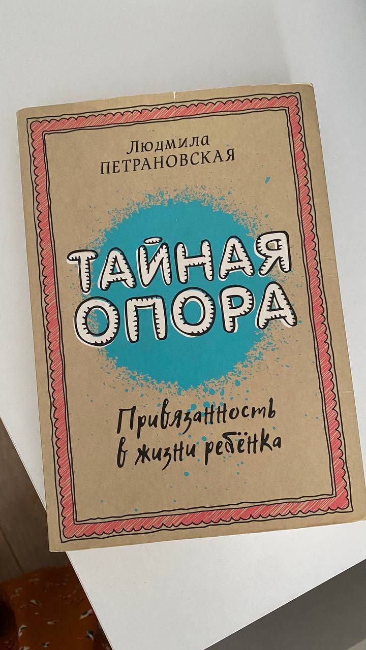Книга «Тайная опора»