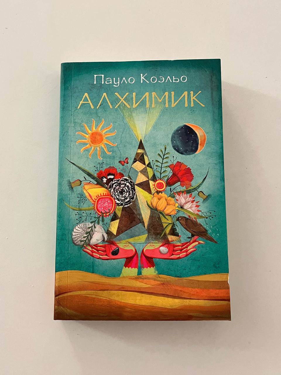 Книга «Алхимик» Пауло Коэльо