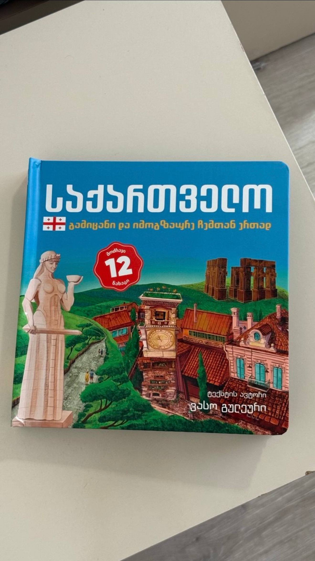 Достопримечательности Грузии (на грузинском, новая)