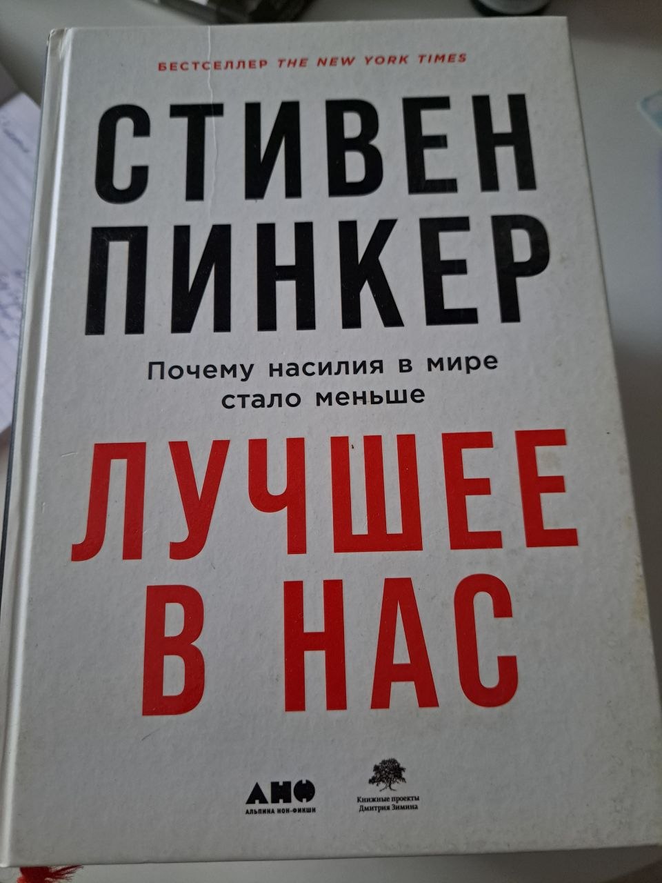 С. Пинкер
