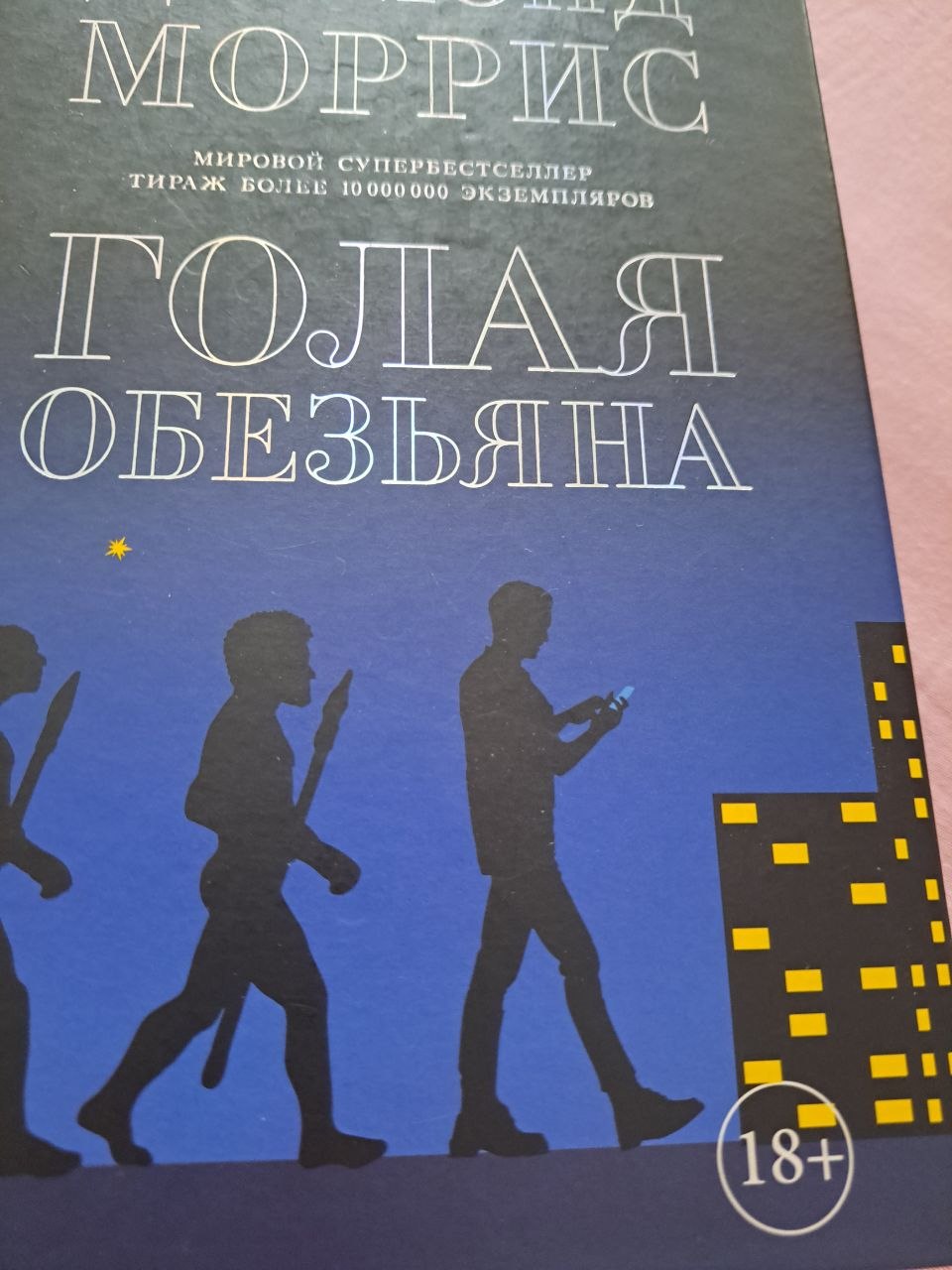 Д. Моррис