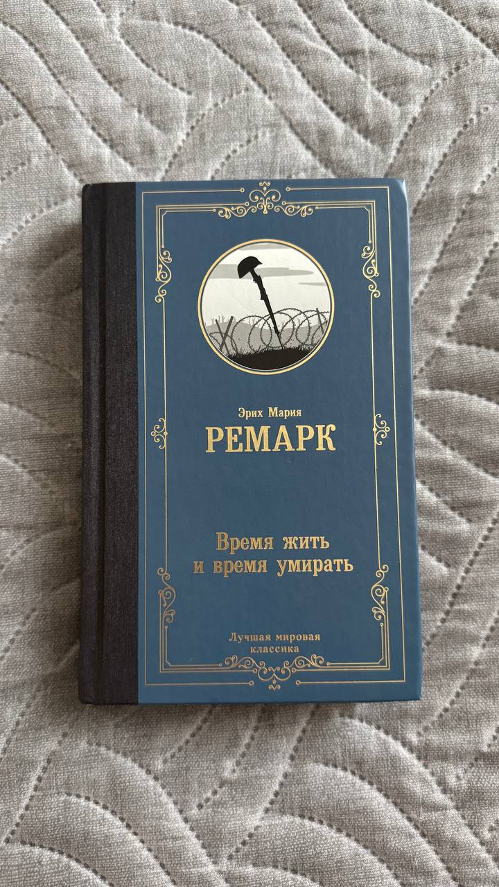 Ремарк «Время жить и время умирать»