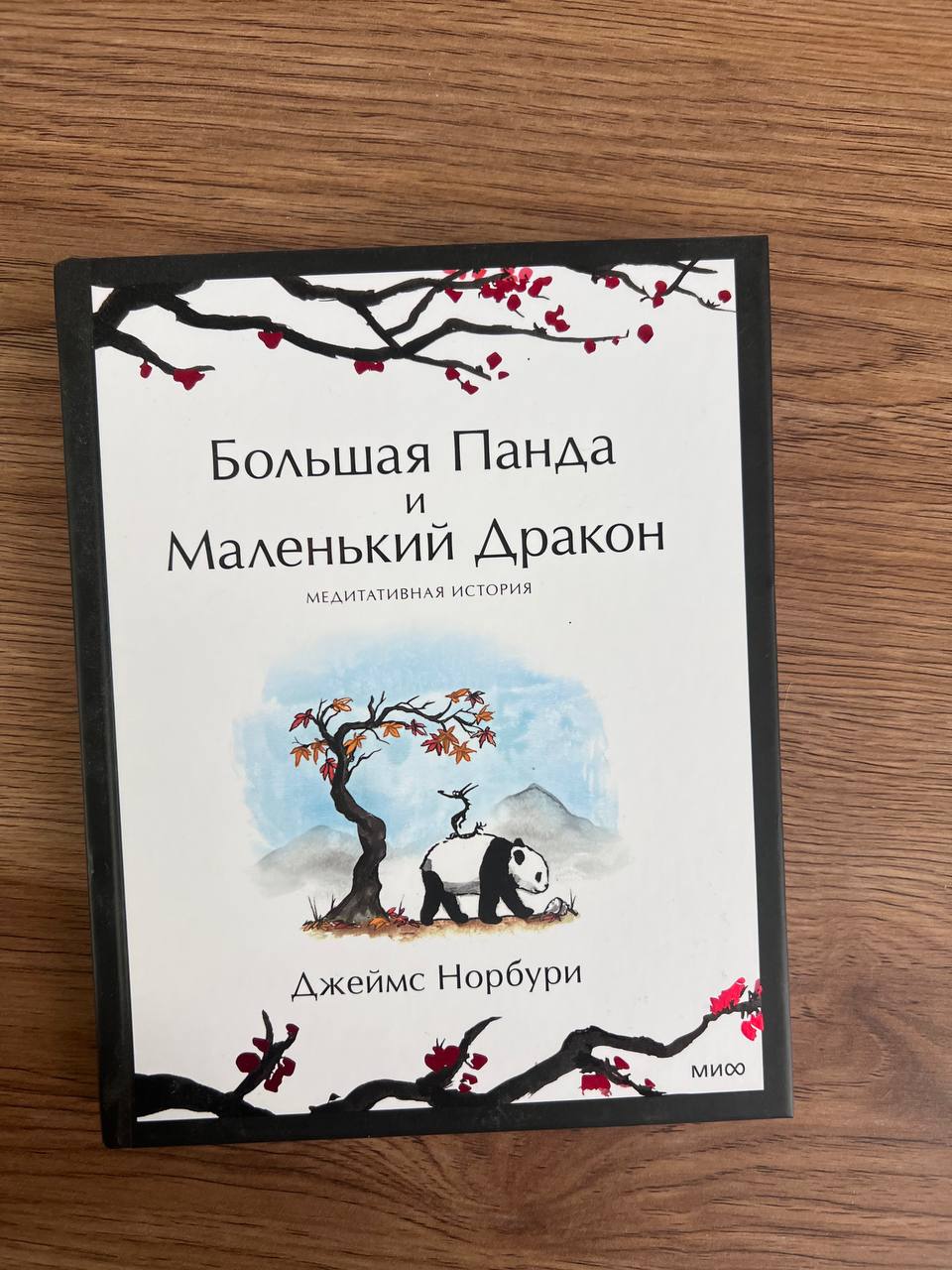 Джеймс Норбури — Большая Панда и Маленький Дракон (МИФ)