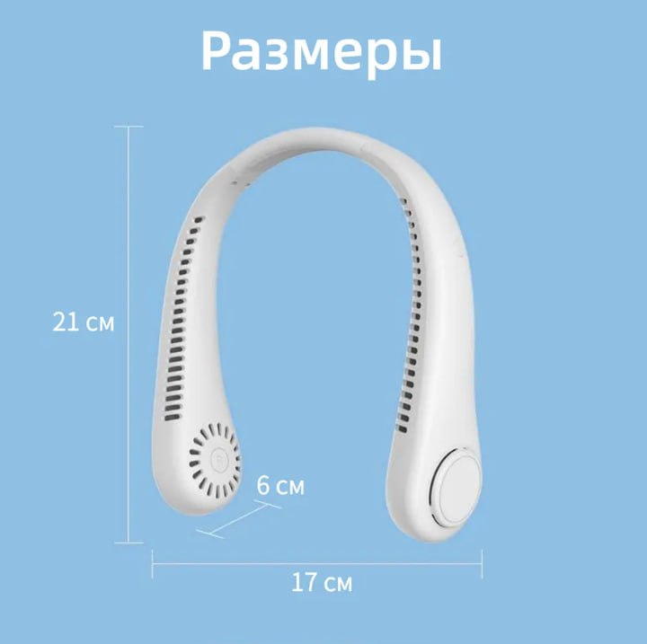 Портативный беспроводной шейный вентилятор