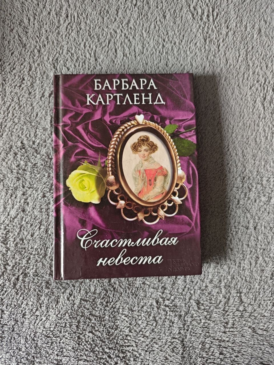 Барбара Картленд «Счастливая невеста»