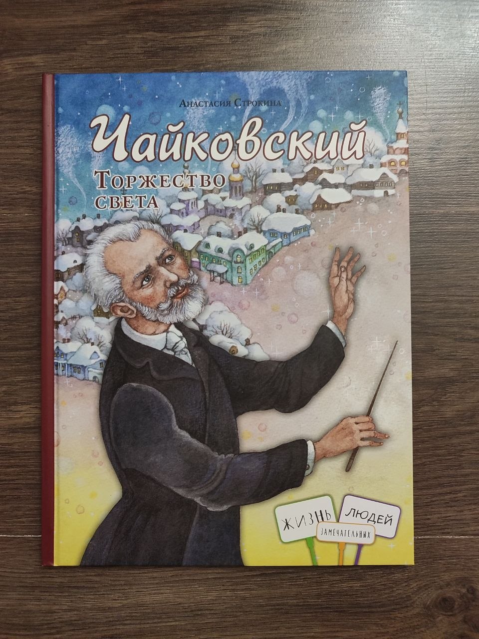 Чайковский. Торжество света — Сорокина Анастасия