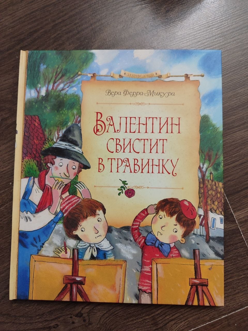 Валентин свистит в травинку — Ферра-Микура Вера