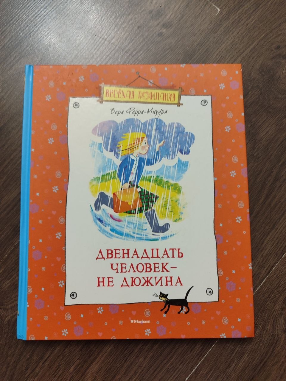 Двенадцать человек — не дюжина — Ферра-Микура