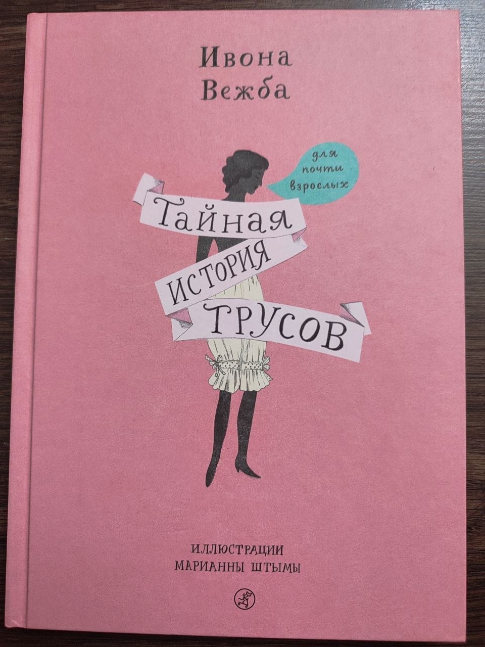 Тайная история трусов — Икона Вежба