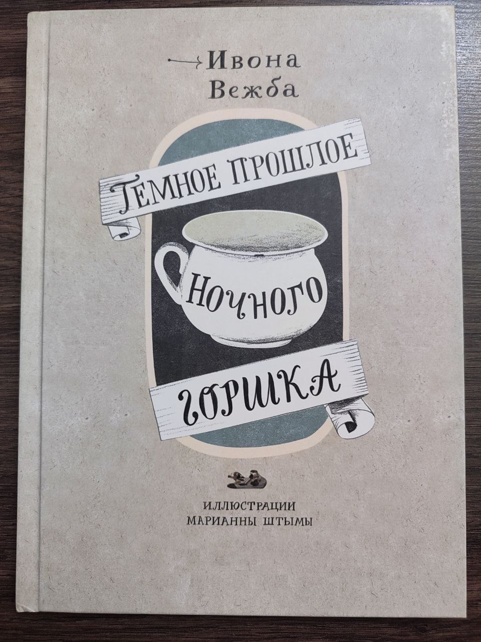 Темное прошлое ночного горшка — Икона Вежба
