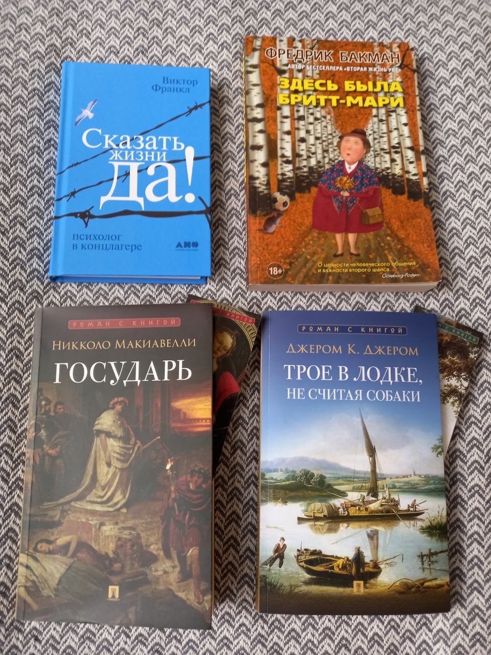 Набор из 4 книг: Франкл, Макиавелли, Бакман, Джером