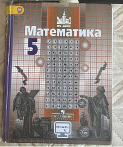 Математика 5 класс