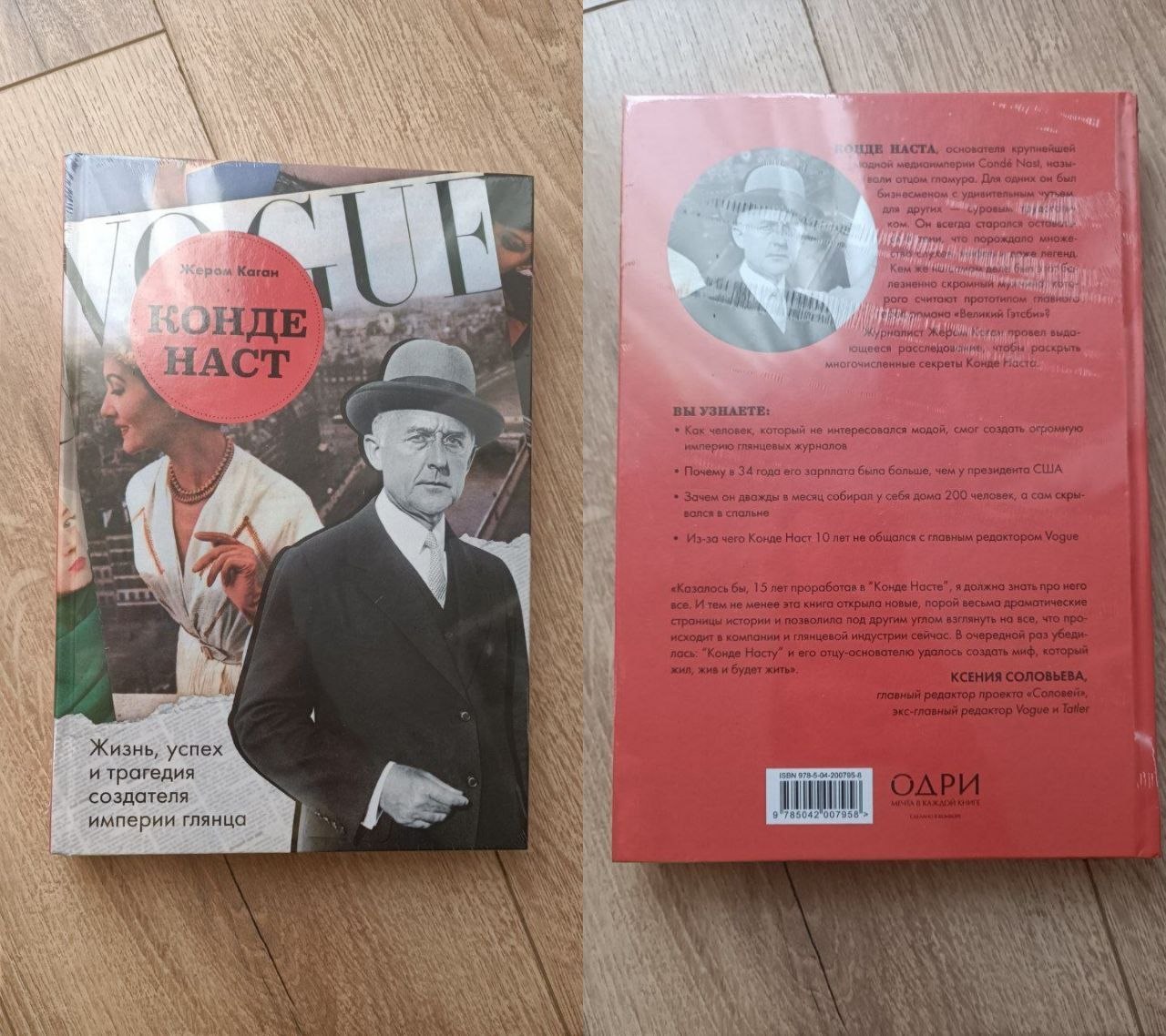 Книга Конде Наста «Жизнь, успех и трагедия создателя империи глянца»