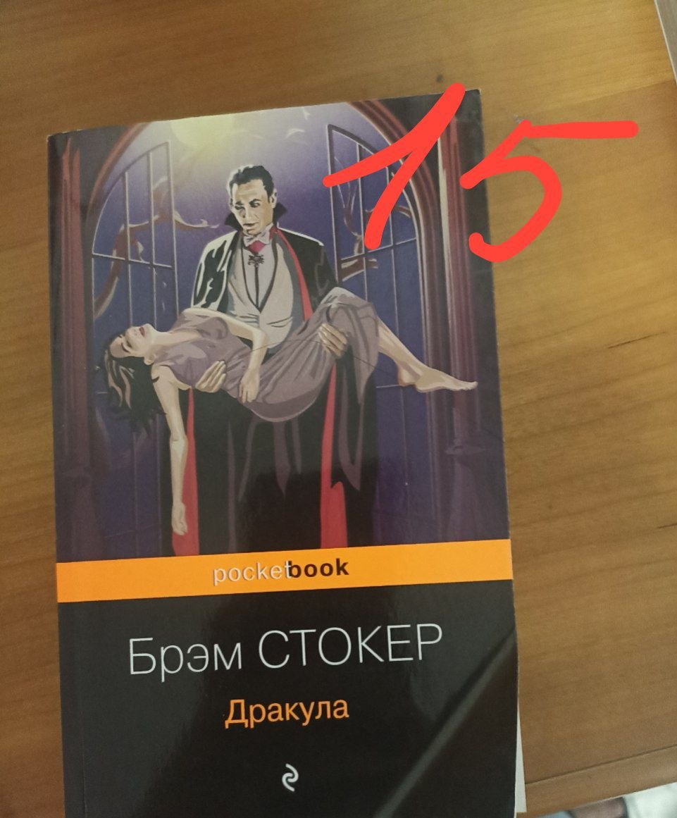 Книга «Дракула»